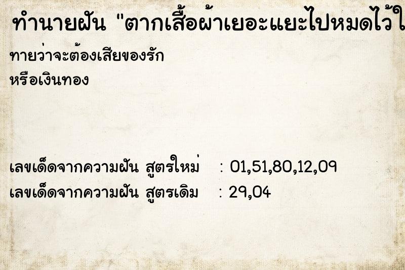 ทำนายฝันตากเสื้อผ้าเยอะแยะไปหมดไว้ในบ้าน ทำนายฝันทำนายฝันตากเสื้อผ้าเยอะแยะไปหมดไว้ในบ้าน