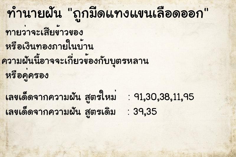 ทำนายฝันถูกมีดแทงแขนเลือดออก ทำนายฝันทำนายฝันถูกมีดแทงแขนเลือดออก