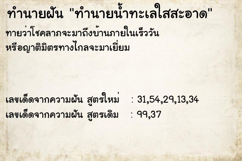 ทำนายฝันทำนายฝันทำนายน้ำทะเลใสสะอาด