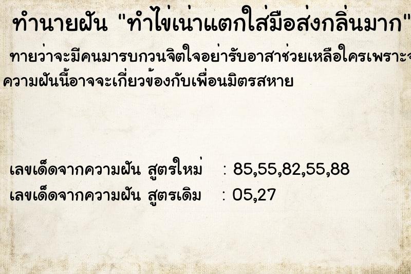 ทำนายฝันทำไข่เน่าแตกใส่มือส่งกลิ่นมาก ทำนายฝันทำนายฝันทำไข่เน่าแตกใส่มือส่งกลิ่นมาก