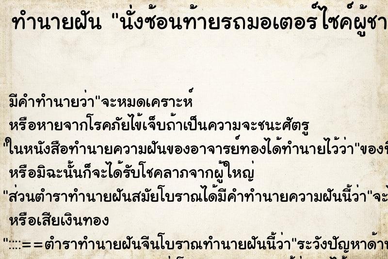 ทำนายฝัน นั่งซ้อนท้ายรถมอเตอร์ไซค์ผู้ชาย ทำนายฝัน นั่งซ้อนท้ายรถมอเตอร์ไซค์ผู้ชาย