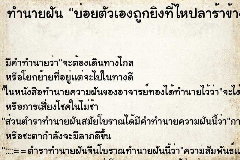 ทำนายฝันบ่อยตัวเองถูกยิงที่ไหปลาร้าข้างขวาไม่ตาย ทำนายฝันทำนายฝันบ่อยตัวเองถูกยิงที่ไหปลาร้าข้างขวาไม่ตาย