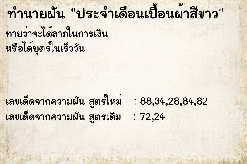 ทำนายฝันประจำเดือนเปื้อนผ้าสีขาว ทำนายฝันทำนายฝันประจำเดือนเปื้อนผ้าสีขาว