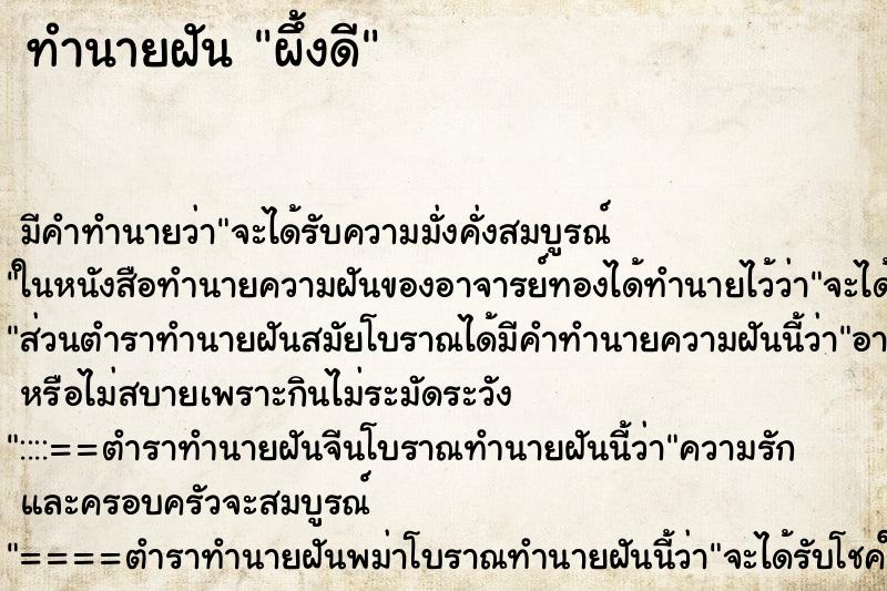 ทำนายฝันทำนายฝันผึ้งดี