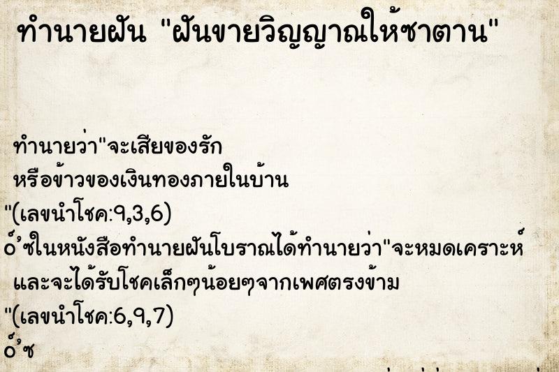 ทำนายฝันทำนายฝันฝันขายวิญญาณให้ซาตาน