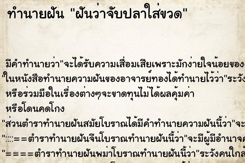ทำนายฝัน ฝันว่าจับปลาใส่ขวด