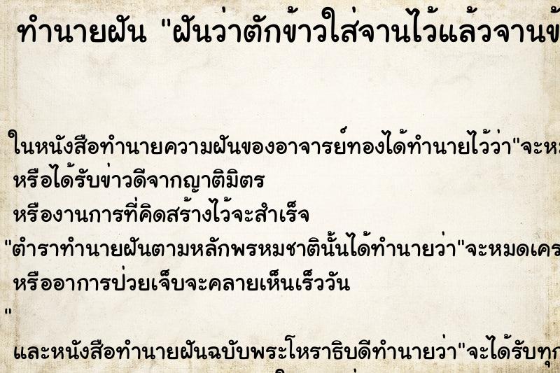 ทำนายฝันฝันว่าตักข้าวใส่จานไว้แล้วจานข้าวหาย ทำนายฝันทำนายฝันฝันว่าตักข้าวใส่จานไว้แล้วจานข้าวหาย
