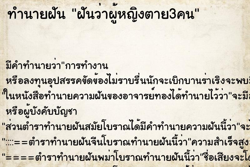 ทำนายฝันฝันว่าผู้หญิงตาย3คน ทำนายฝันทำนายฝันฝันว่าผู้หญิงตาย3คน