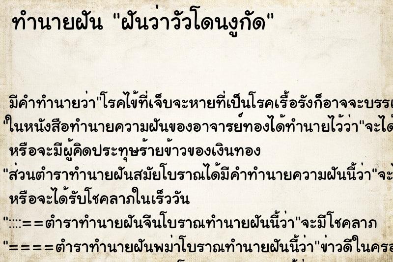 ทำนายฝันฝันว่าวัวโดนงูกัด ทำนายฝันทำนายฝันฝันว่าวัวโดนงูกัด