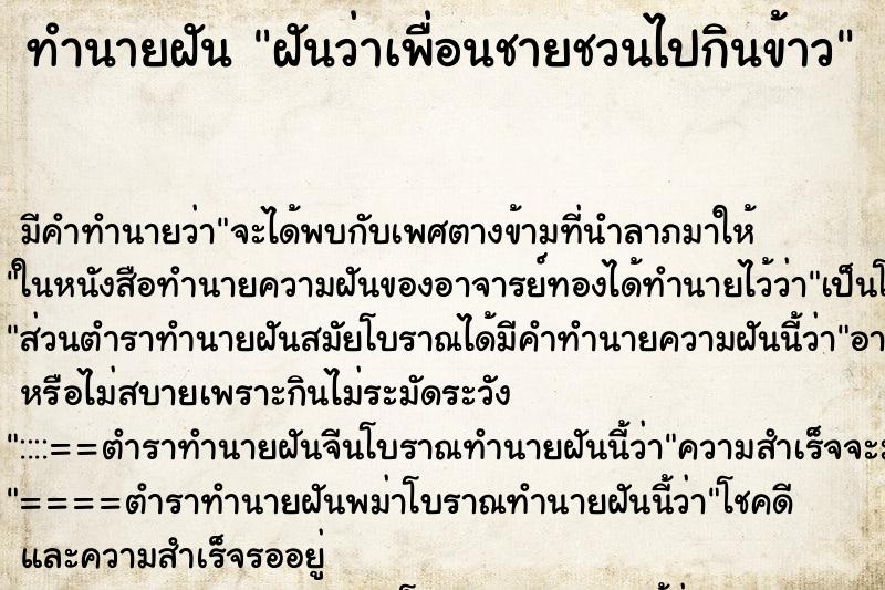 ทำนายฝัน ฝันว่าเพื่อนชายชวนไปกินข้าว ทำนายฝัน ฝันว่าเพื่อนชายชวนไปกินข้าว