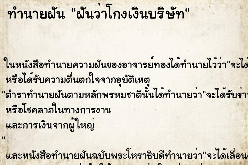 ทำนายฝันทำนายฝันฝันว่าโกงเงินบริษัท