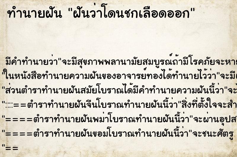 ทำนายฝันทำนายฝันฝันว่าโดนชกเลือดออก