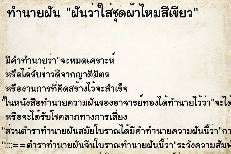 ทำนายฝัน ฝันว่าใส่ชุดผ้าไหมสีเขียว ทำนายฝัน ฝันว่าใส่ชุดผ้าไหมสีเขียว