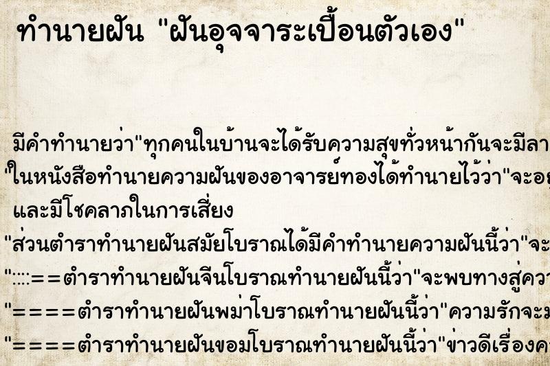 ทำนายฝัน ฝันอุจจาระเปื้อนตัวเอง ทำนายฝัน ฝันอุจจาระเปื้อนตัวเอง