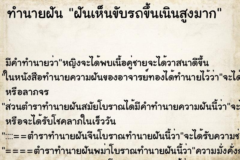 ทำนายฝันทำนายฝันฝันเห็นขับรถขึ้นเนินสูงมาก