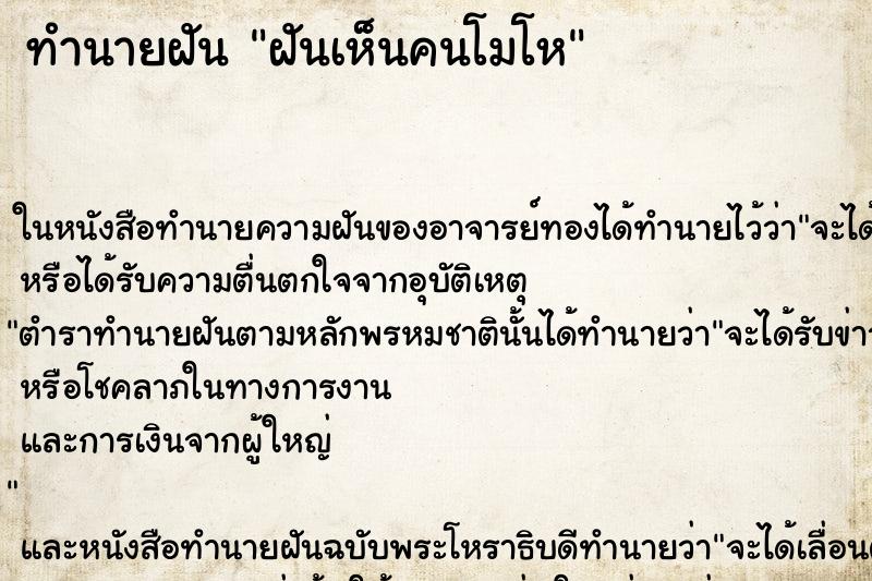 ทำนายฝันทำนายฝันฝันเห็นคนโมโห