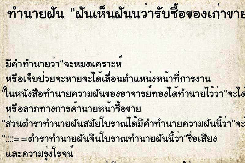 ทำนายฝัน ฝันเห็นฝันนว่ารับซื้อของเก่าขาย ทำนายฝัน ฝันเห็นฝันนว่ารับซื้อของเก่าขาย