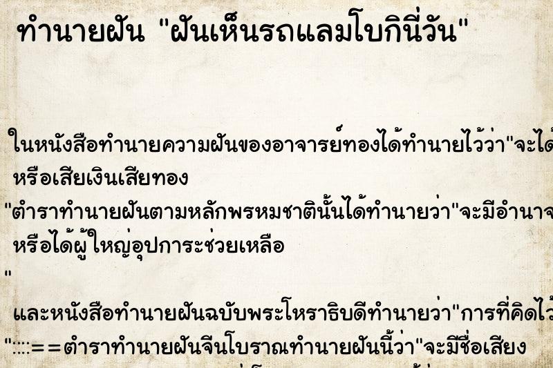 ทำนายฝัน ฝันเห็นรถแลมโบกินี่วัน ทำนายฝัน ฝันเห็นรถแลมโบกินี่วัน