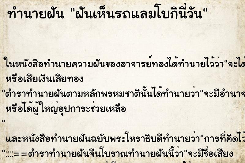 ทำนายฝัน ฝันเห็นรถแลมโบกินี่วัน ตำราโบราณ แม่นที่สุดในโลก