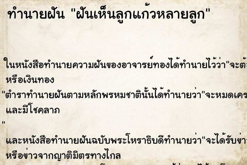 ทำนายฝันฝันเห็นลูกแก้วหลายลูก ทำนายฝันทำนายฝันฝันเห็นลูกแก้วหลายลูก