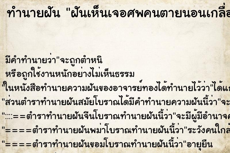 ทำนายฝันฝันเห็นเจอศพคนตายนอนเกลื่อนถนน ทำนายฝันทำนายฝันฝันเห็นเจอศพคนตายนอนเกลื่อนถนน