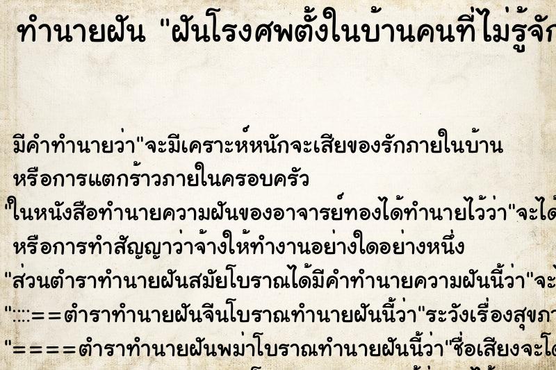 ทำนายฝันทำนายฝันฝันโรงศพตั้งในบ้านคนที่ไม่รู้จัก