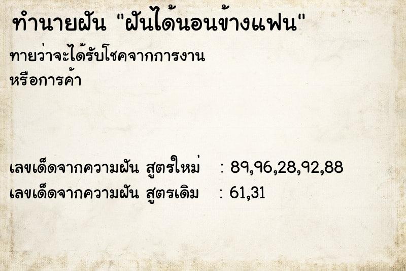 ทำนายฝันทำนายฝันฝันได้นอนข้างแฟน