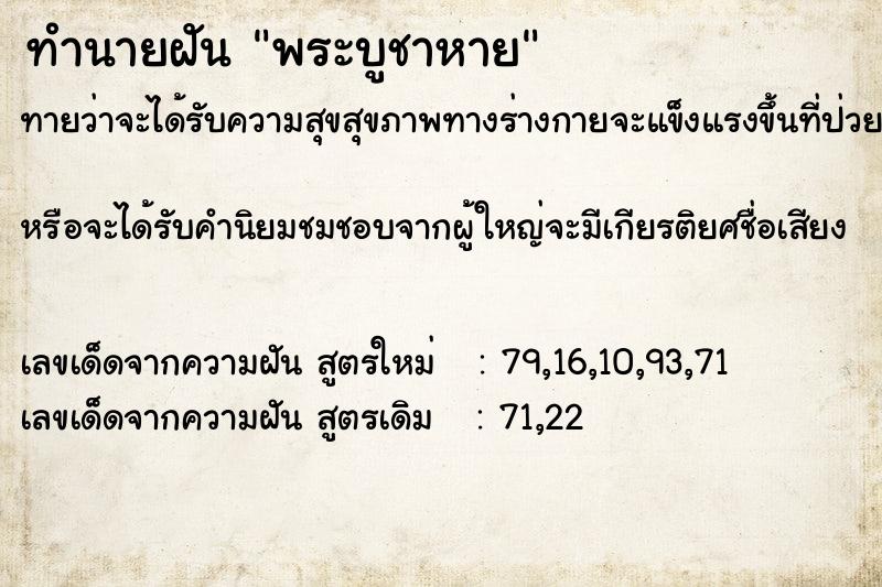 ทำนายฝันทำนายฝันพระบูชาหาย