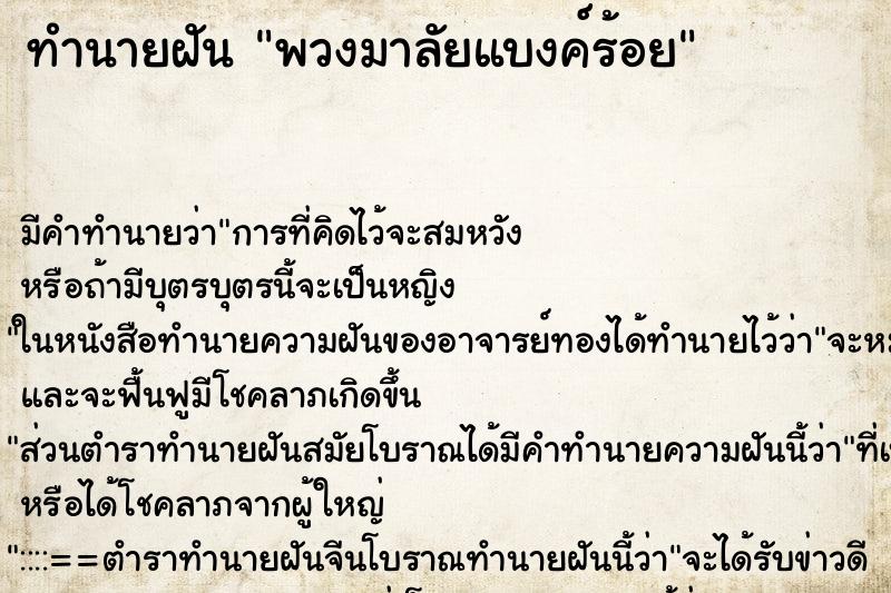 ทำนายฝัน พวงมาลัยแบงค์ร้อย ทำนายฝัน พวงมาลัยแบงค์ร้อย