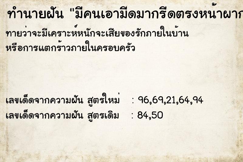 ทำนายฝันทำนายฝันมีคนเอามีดมากรีดตรงหน้าผาก