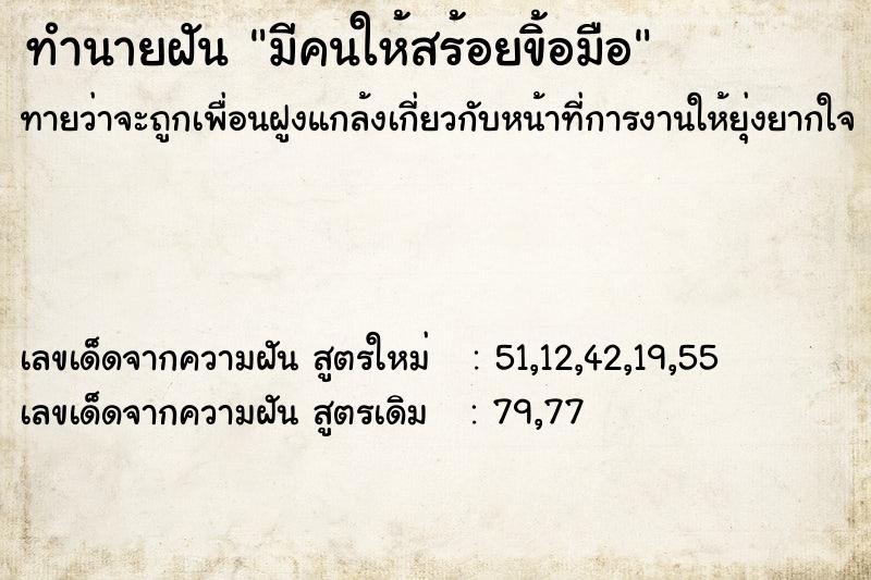 ทำนายฝันทำนายฝันมีคนให้สร้อยข้ิอมือ