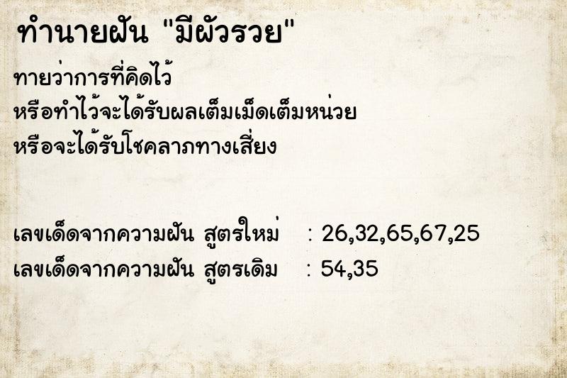 ทำนายฝันทำนายฝันมีผัวรวย