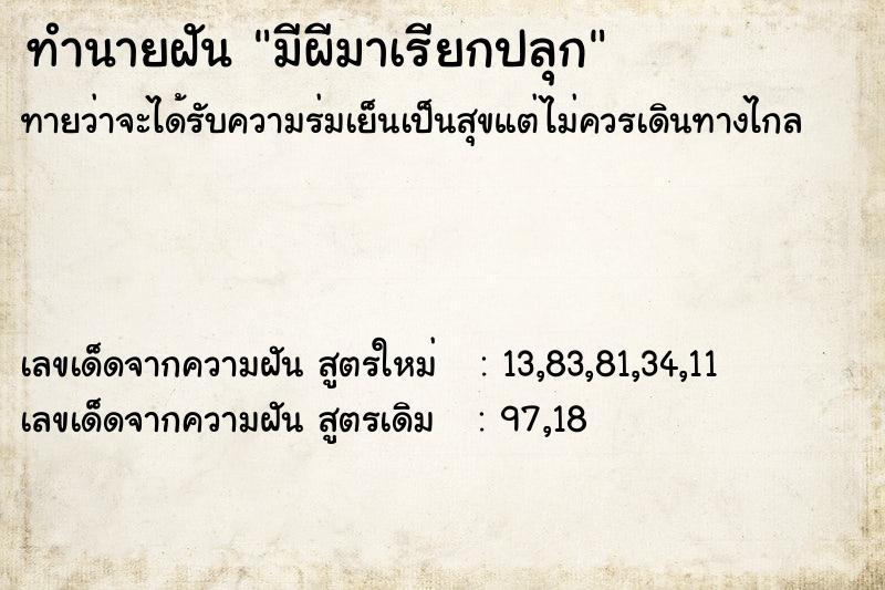 ทำนายฝันมีผีมาเรียกปลุก ทำนายฝันทำนายฝันมีผีมาเรียกปลุก