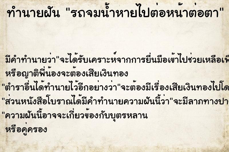 ทำนายฝัน รถจมน้ำหายไปต่อหน้าต่อตา ทำนายฝัน รถจมน้ำหายไปต่อหน้าต่อตา