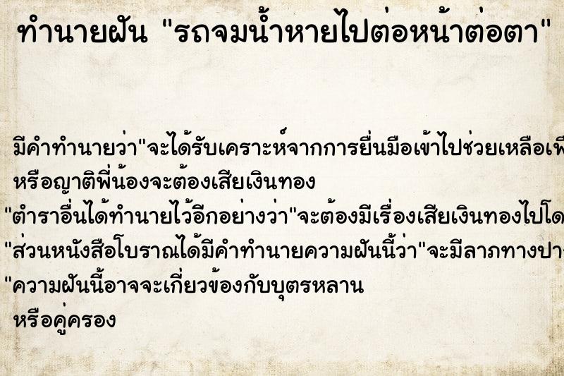 ทำนายฝัน รถจมน้ำหายไปต่อหน้าต่อตา ตำราโบราณ แม่นที่สุดในโลก