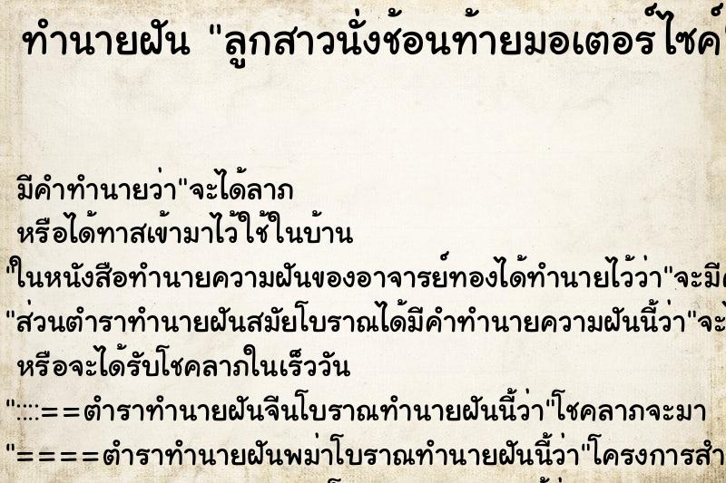 ทำนายฝันลูกสาวนั่งช้อนท้ายมอเตอร์ไซค์ ทำนายฝันทำนายฝันลูกสาวนั่งช้อนท้ายมอเตอร์ไซค์