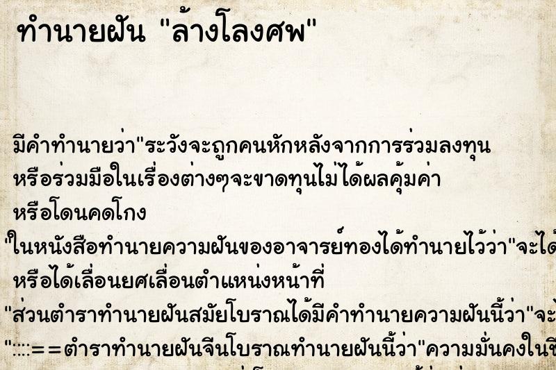 ทำนายฝัน ล้างโลงศพ ตำราโบราณ แม่นที่สุดในโลก