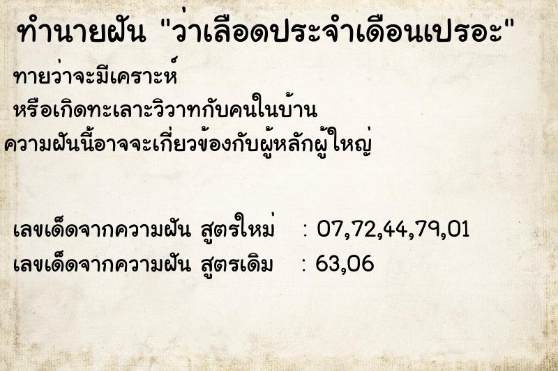 ทำนายฝันทำนายฝันว่าเลือดประจำเดือนเปรอะ