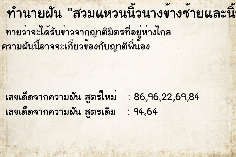 ทำนายฝันสวมแหวนนิ้วนางข้างซ้ายและนิ้วกลางขางขวา ทำนายฝันทำนายฝันสวมแหวนนิ้วนางข้างซ้ายและนิ้วกลางขางขวา