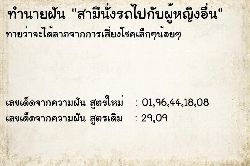 ทำนายฝันสามีนั่งรถไปกับผู้หญิงอื่น ทำนายฝันทำนายฝันสามีนั่งรถไปกับผู้หญิงอื่น