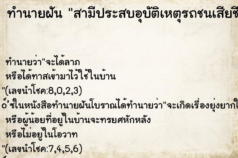 ทำนายฝัน สามีประสบอุบัติเหตุรถชนเสียชีวิต