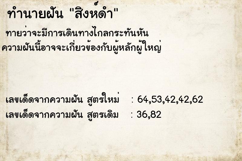ทำนายฝัน สิงห์ดำ ทำนายฝัน สิงห์ดำ
