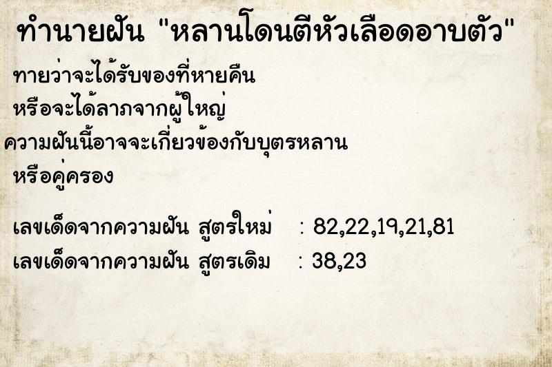 ทำนายฝัน หลานโดนตีหัวเลือดอาบตัว