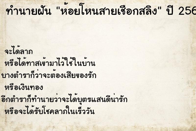 ทำนายฝันห้อยโหนสายเชือกสลิง ทำนายฝันทำนายฝันห้อยโหนสายเชือกสลิง