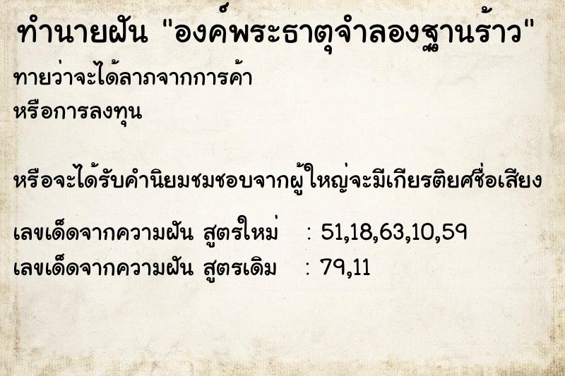 ทำนายฝันองค์พระธาตุจำลองฐานร้าว ทำนายฝันทำนายฝันองค์พระธาตุจำลองฐานร้าว