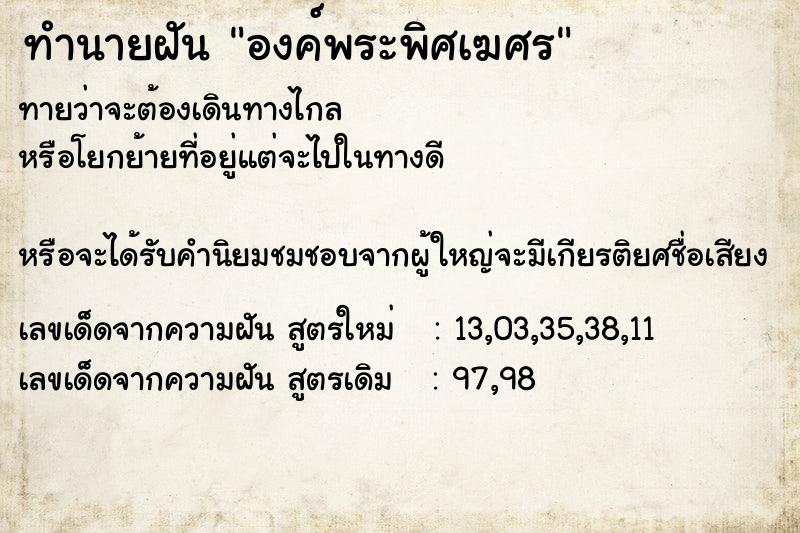 ทำนายฝันองค์พระพิศเฆศร ทำนายฝันทำนายฝันองค์พระพิศเฆศร