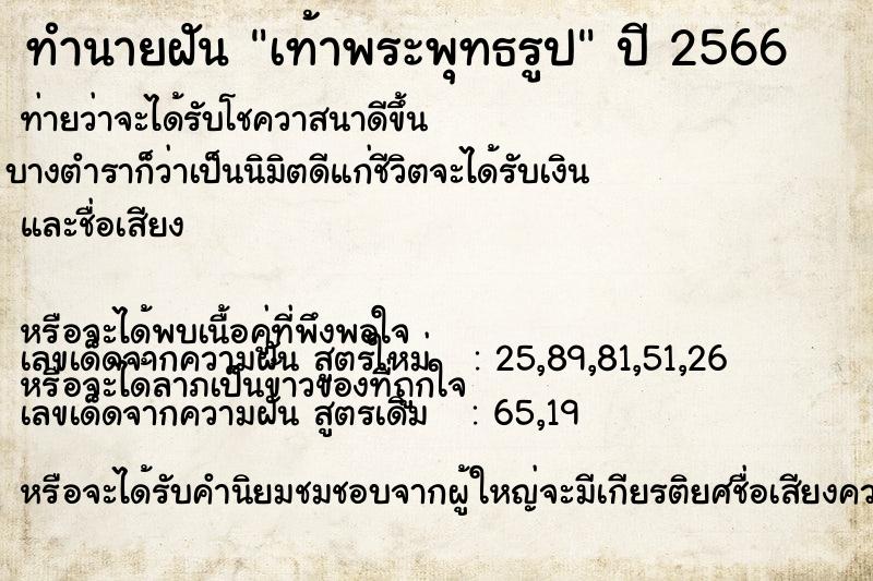 ทำนายฝันทำนายฝันเท้าพระพุทธรูป