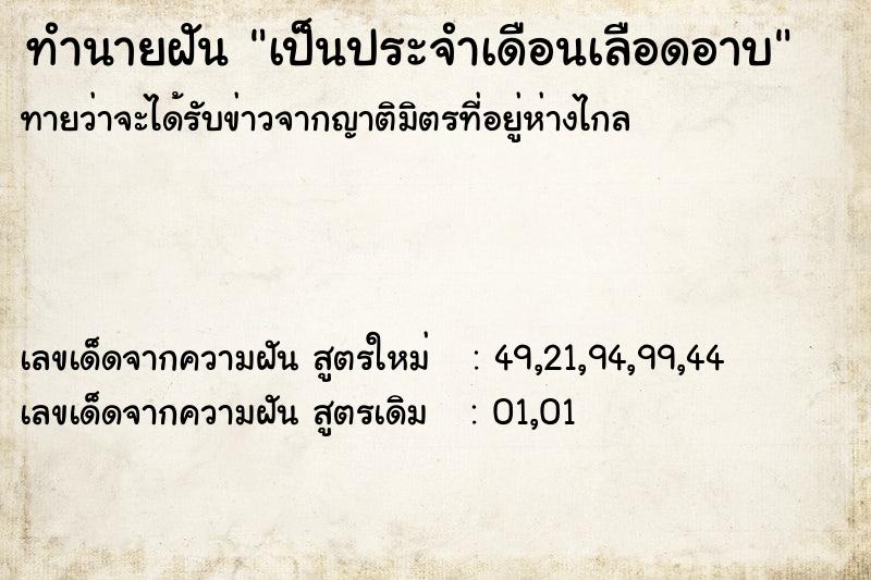 ทำนายฝันทำนายฝันเป็นประจำเดือนเลือดอาบ