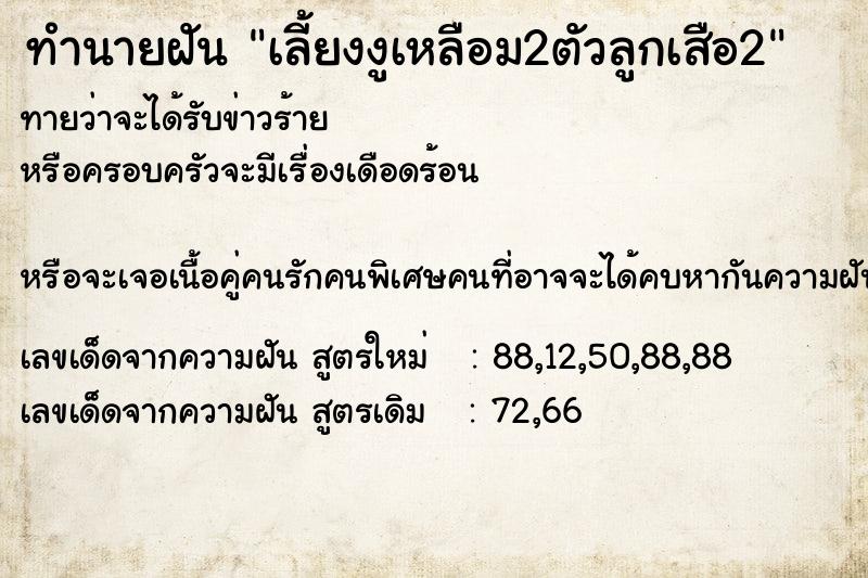ทำนายฝัน เลี้ยงงูเหลือม2ตัวลูกเสือ2 ทำนายฝัน เลี้ยงงูเหลือม2ตัวลูกเสือ2