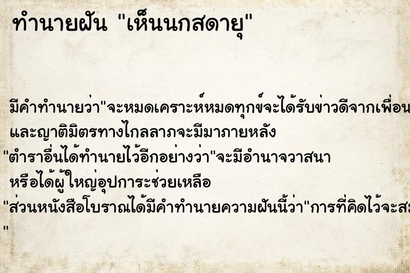 ทำนายฝัน เห็นนกสดายุ ทำนายฝัน เห็นนกสดายุ